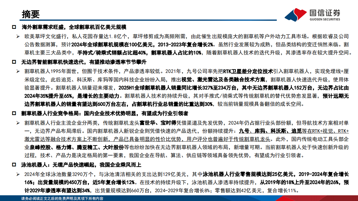 国信证券：割草机器人&泳池机器人行业专题：技术升级推动需求爆发，国内企业群雄逐鹿 第2页