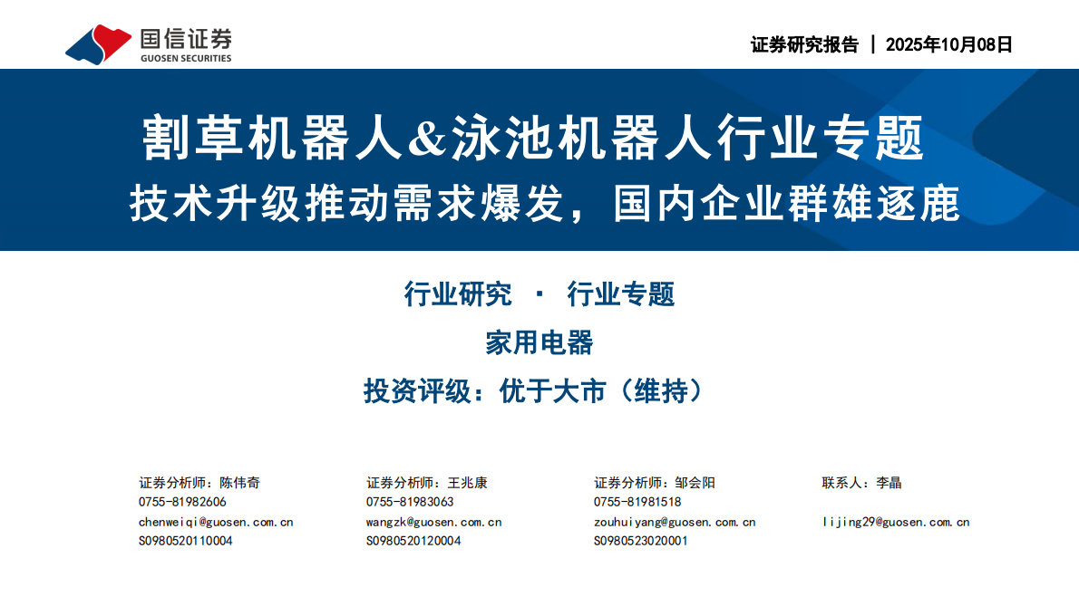 国信证券：割草机器人&泳池机器人行业专题：技术升级推动需求爆发，国内企业群雄逐鹿 第1页