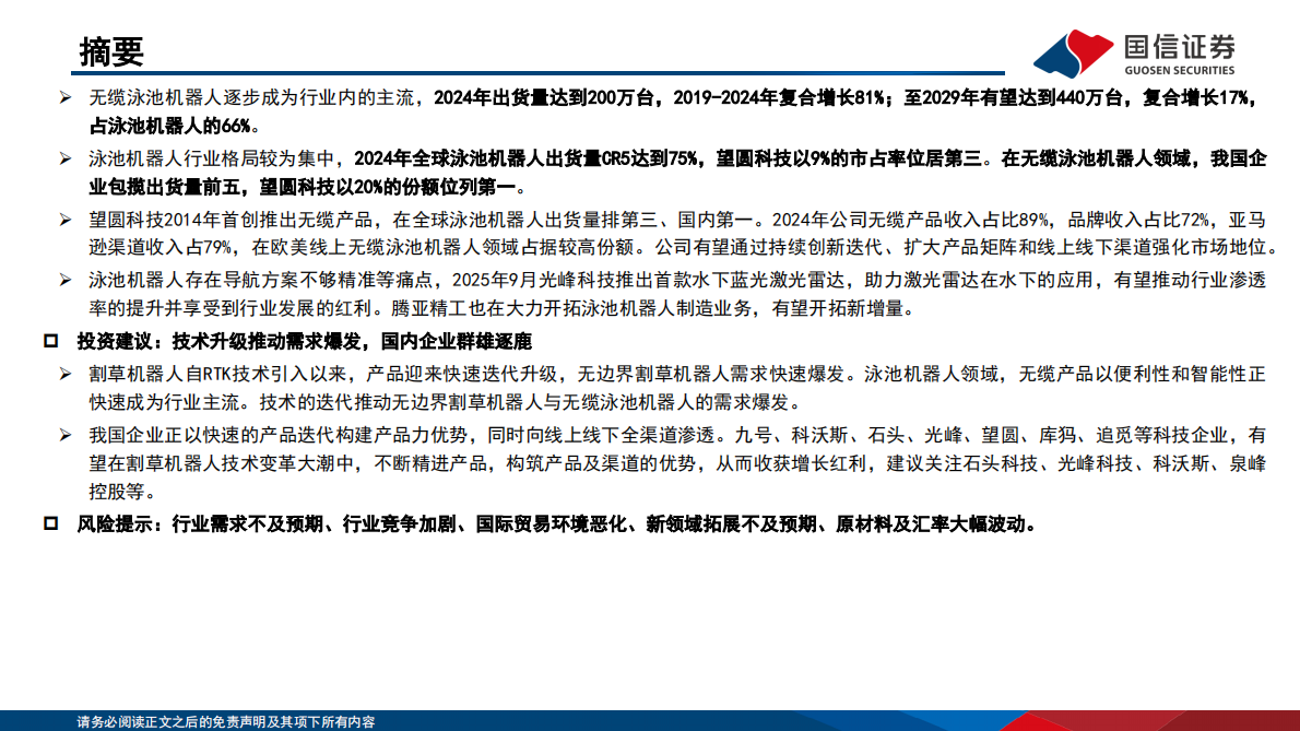 国信证券：割草机器人&泳池机器人行业专题：技术升级推动需求爆发，国内企业群雄逐鹿 第3页