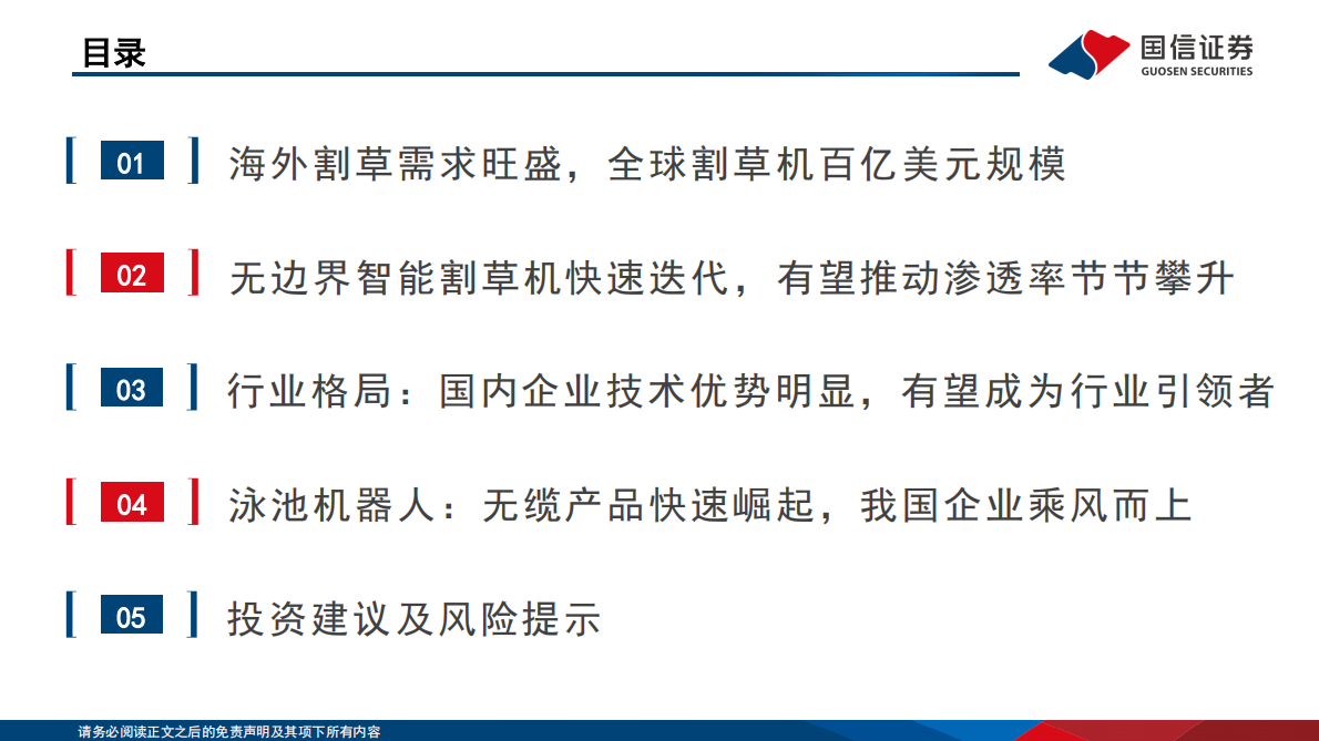 国信证券：割草机器人&泳池机器人行业专题：技术升级推动需求爆发，国内企业群雄逐鹿 第4页