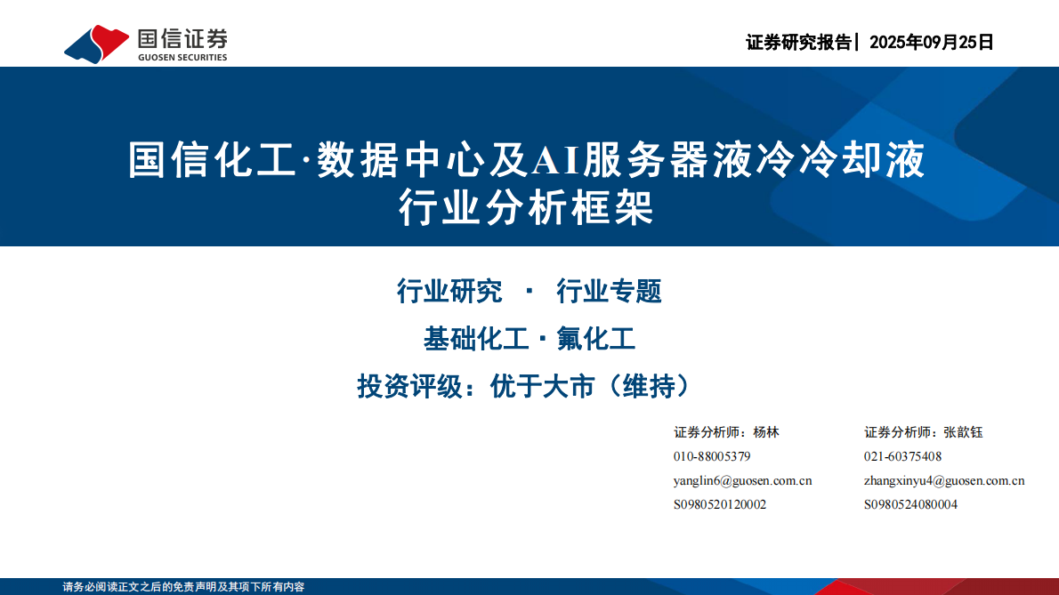 国信证券：国信化工·数据中心及AI服务器液冷冷却液行业分析框架 第1页