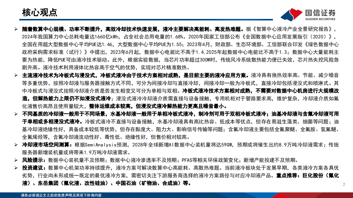 国信证券：国信化工·数据中心及AI服务器液冷冷却液行业分析框架 第2页