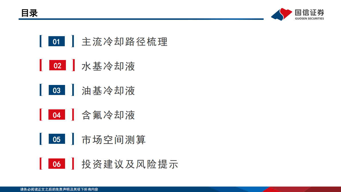国信证券：国信化工·数据中心及AI服务器液冷冷却液行业分析框架 第3页