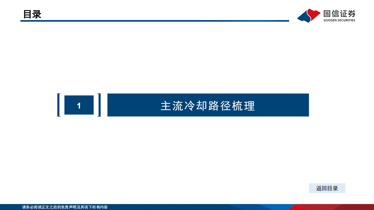 国信证券：国信化工·数据中心及AI服务器液冷冷却液行业分析框架 第4页