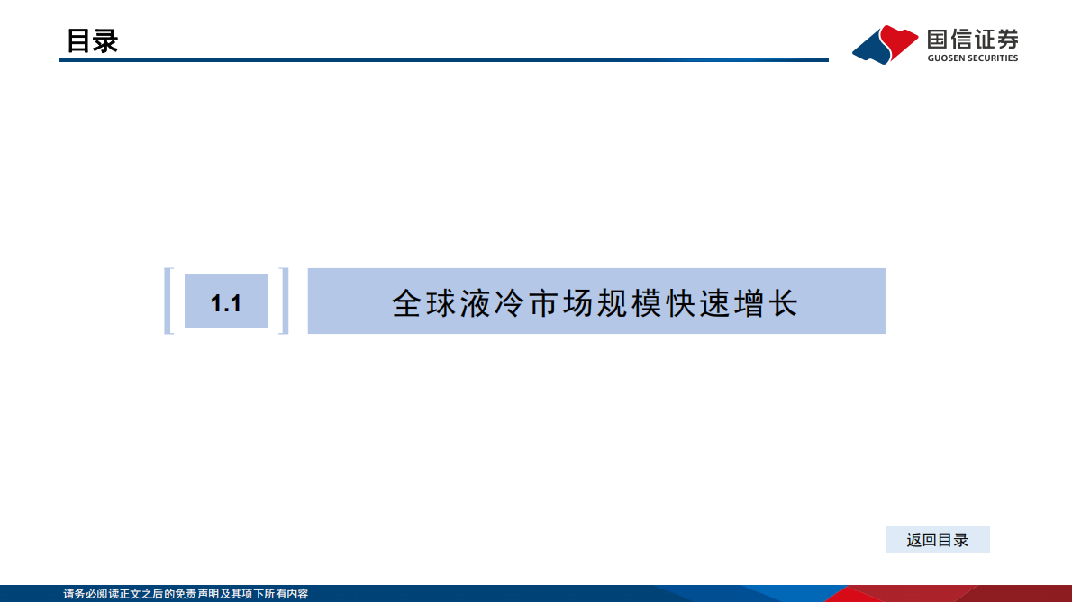国信证券：国信化工·数据中心及AI服务器液冷冷却液行业分析框架 第5页