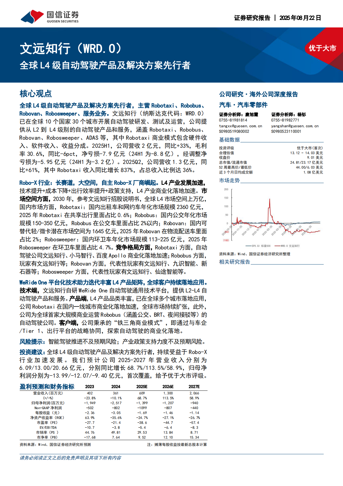 国信证券：2025文远知行公司深度报告（公司概况、主营业务、财务分析、核心看点等） 第1页