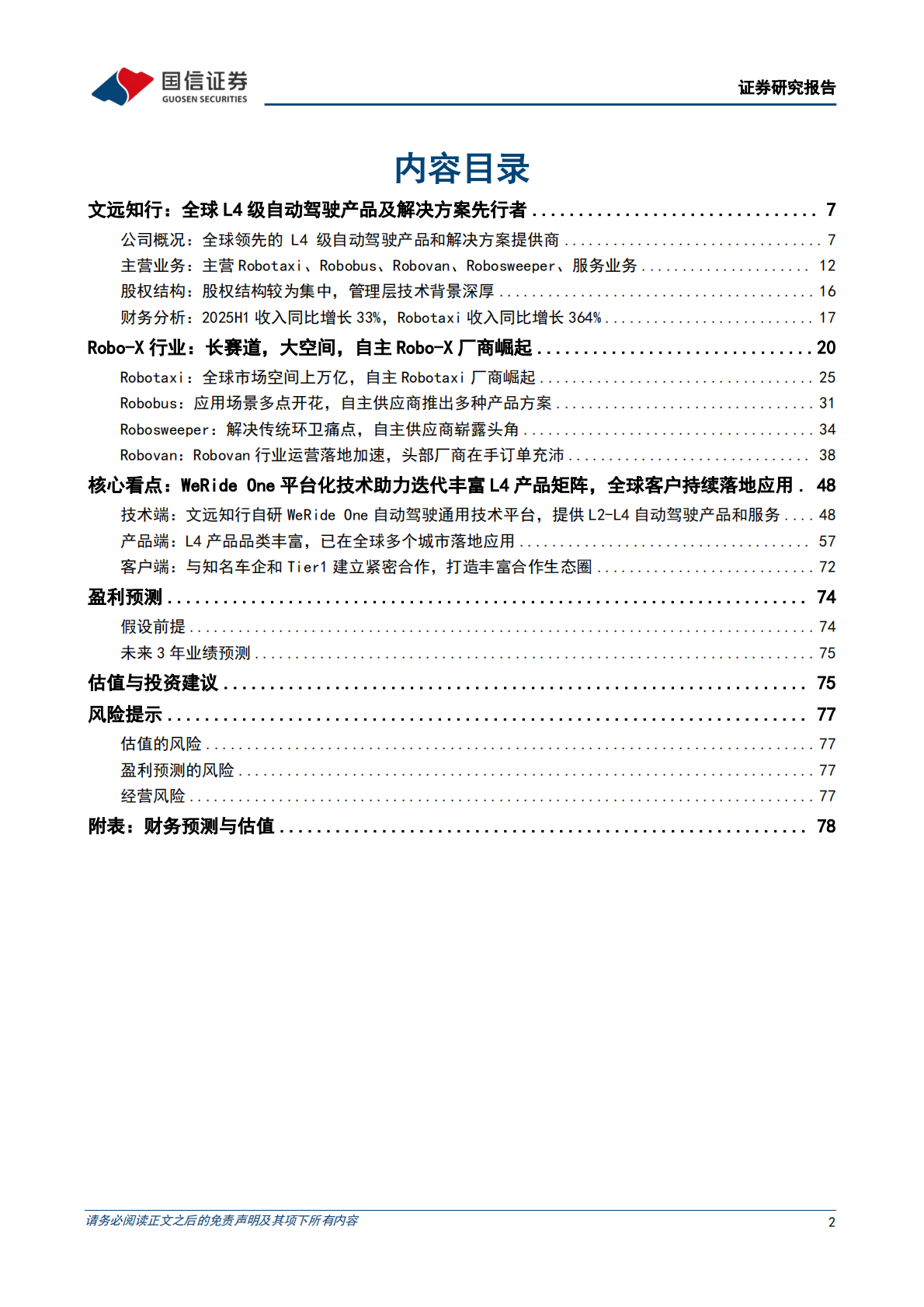 国信证券：2025文远知行公司深度报告（公司概况、主营业务、财务分析、核心看点等） 第2页