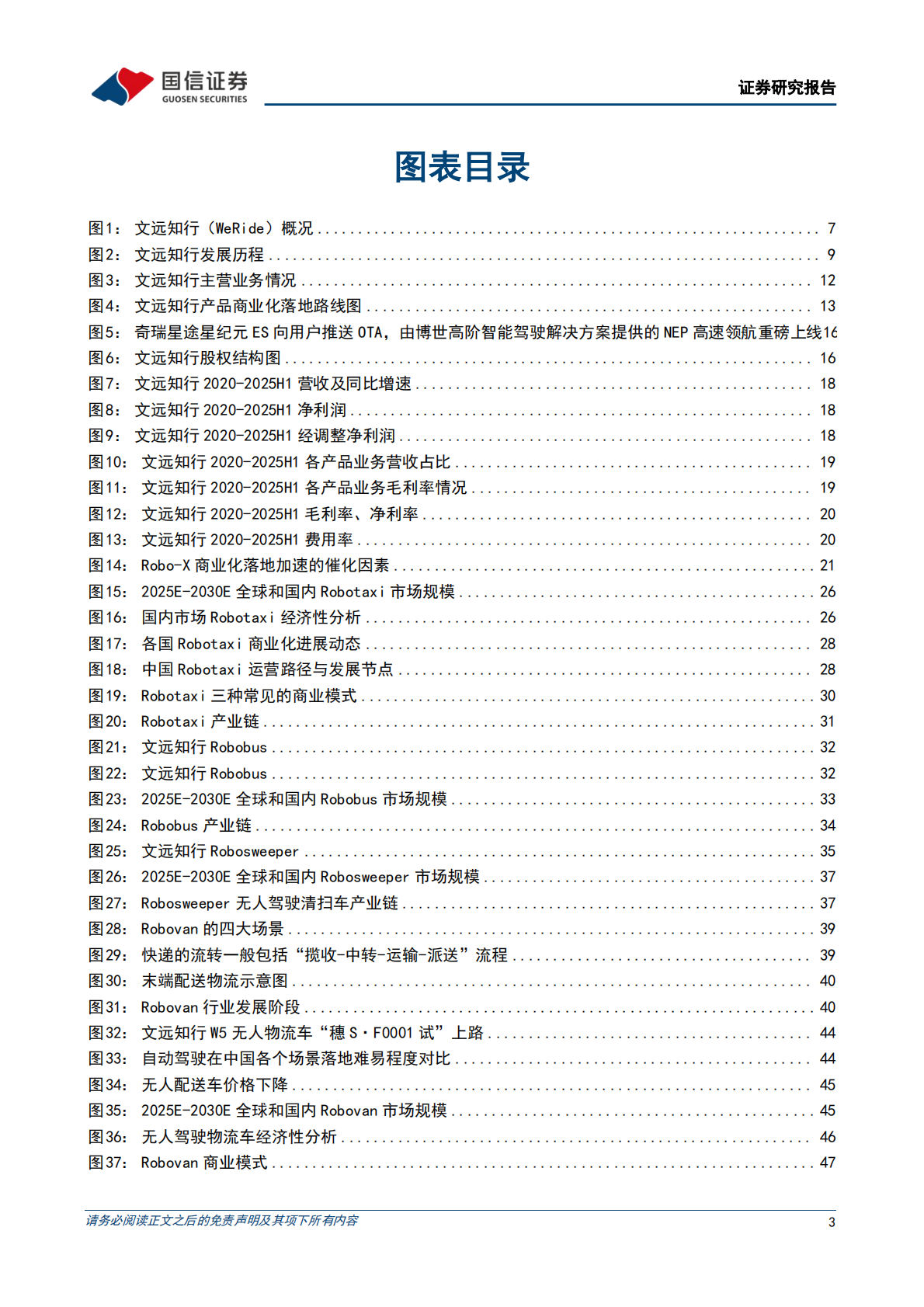 国信证券：2025文远知行公司深度报告（公司概况、主营业务、财务分析、核心看点等） 第3页