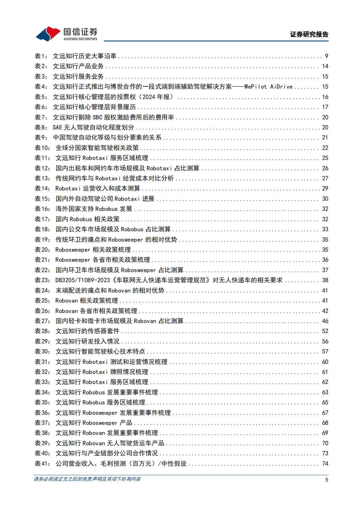 国信证券：2025文远知行公司深度报告（公司概况、主营业务、财务分析、核心看点等） 第5页
