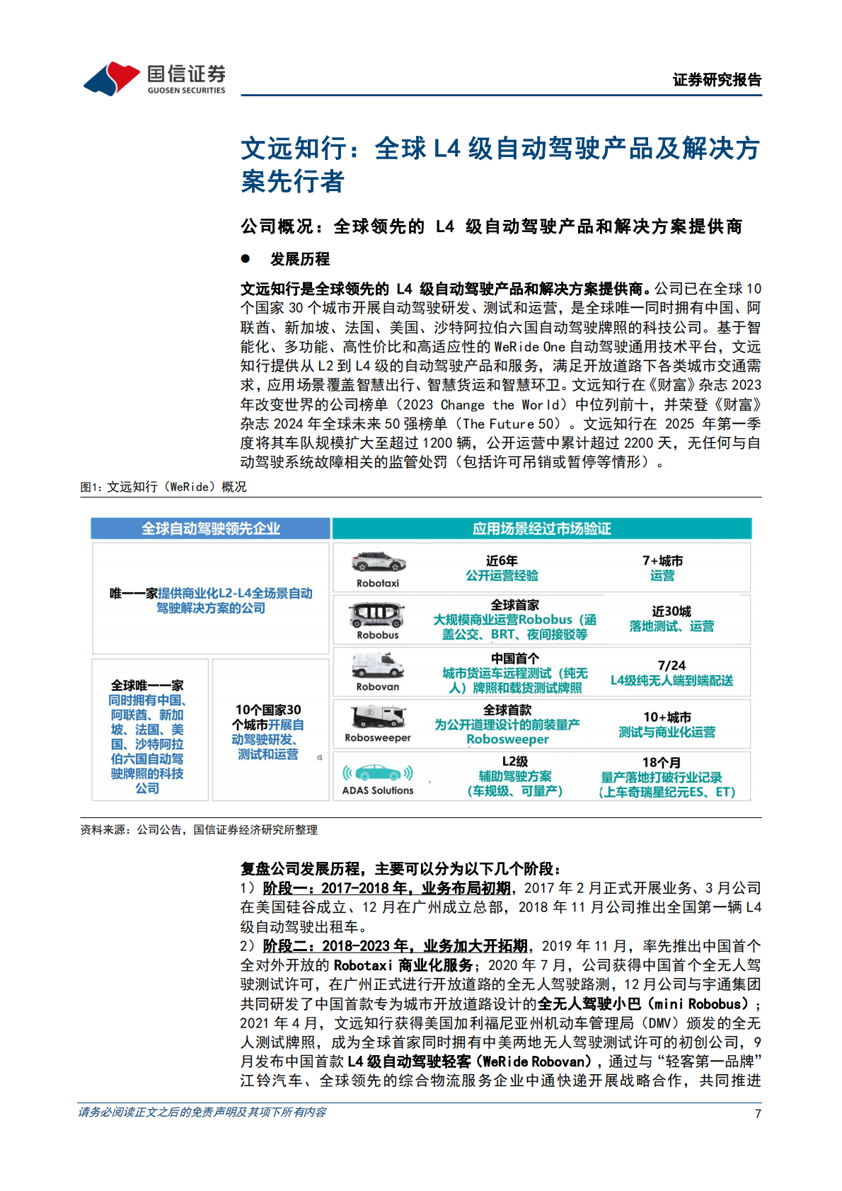 国信证券：2025文远知行公司深度报告（公司概况、主营业务、财务分析、核心看点等） 第7页