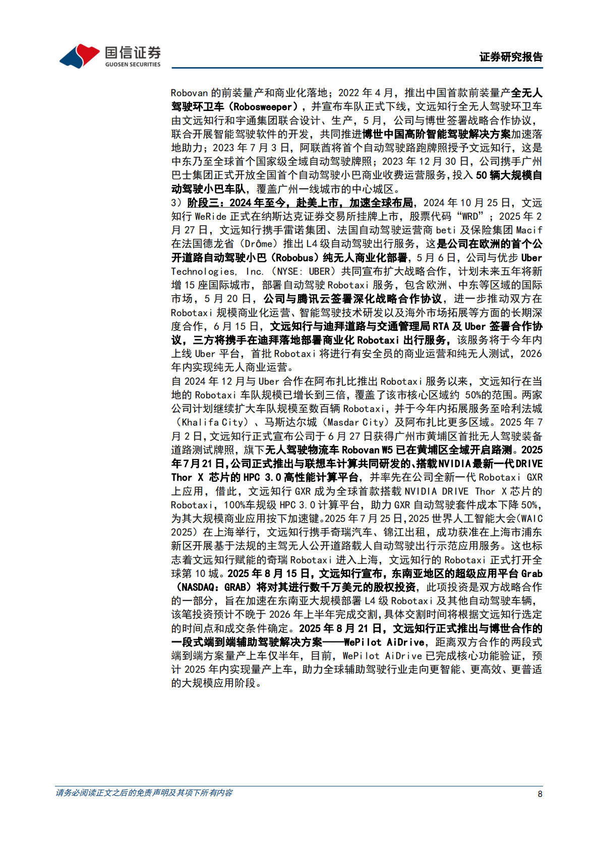 国信证券：2025文远知行公司深度报告（公司概况、主营业务、财务分析、核心看点等） 第8页