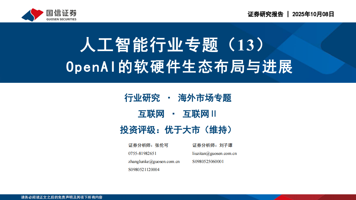 国信证券：人工智能行业专题（13）：OpenAI的软硬件生态布局与进展 第1页