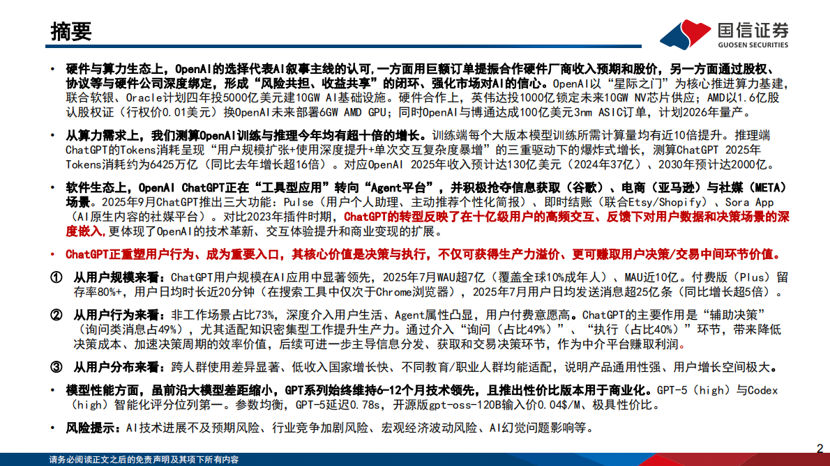 国信证券：人工智能行业专题（13）：OpenAI的软硬件生态布局与进展 第2页