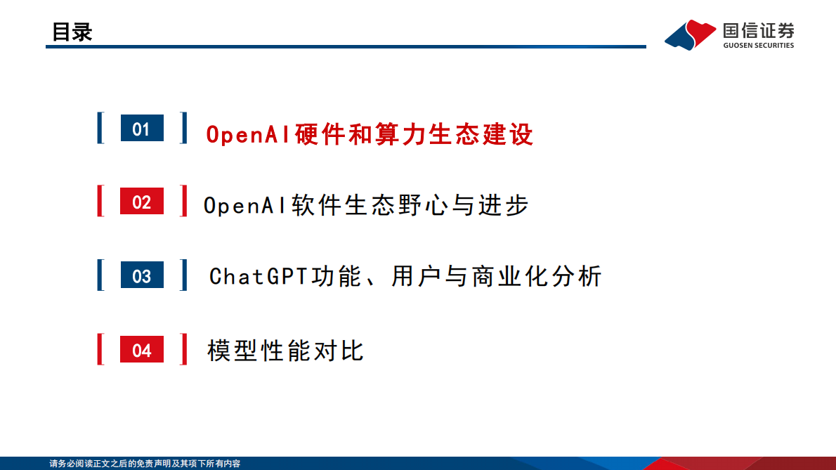 国信证券：人工智能行业专题（13）：OpenAI的软硬件生态布局与进展 第3页