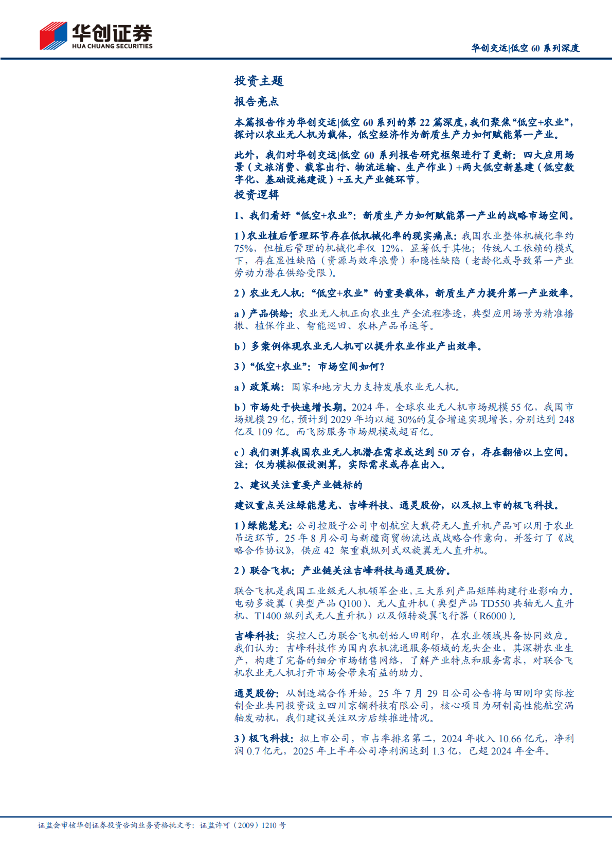 华创证券：华创交运低空60系列研究（二十二）：低空+农业：新质生产力如何赋能第一产业？ 第2页