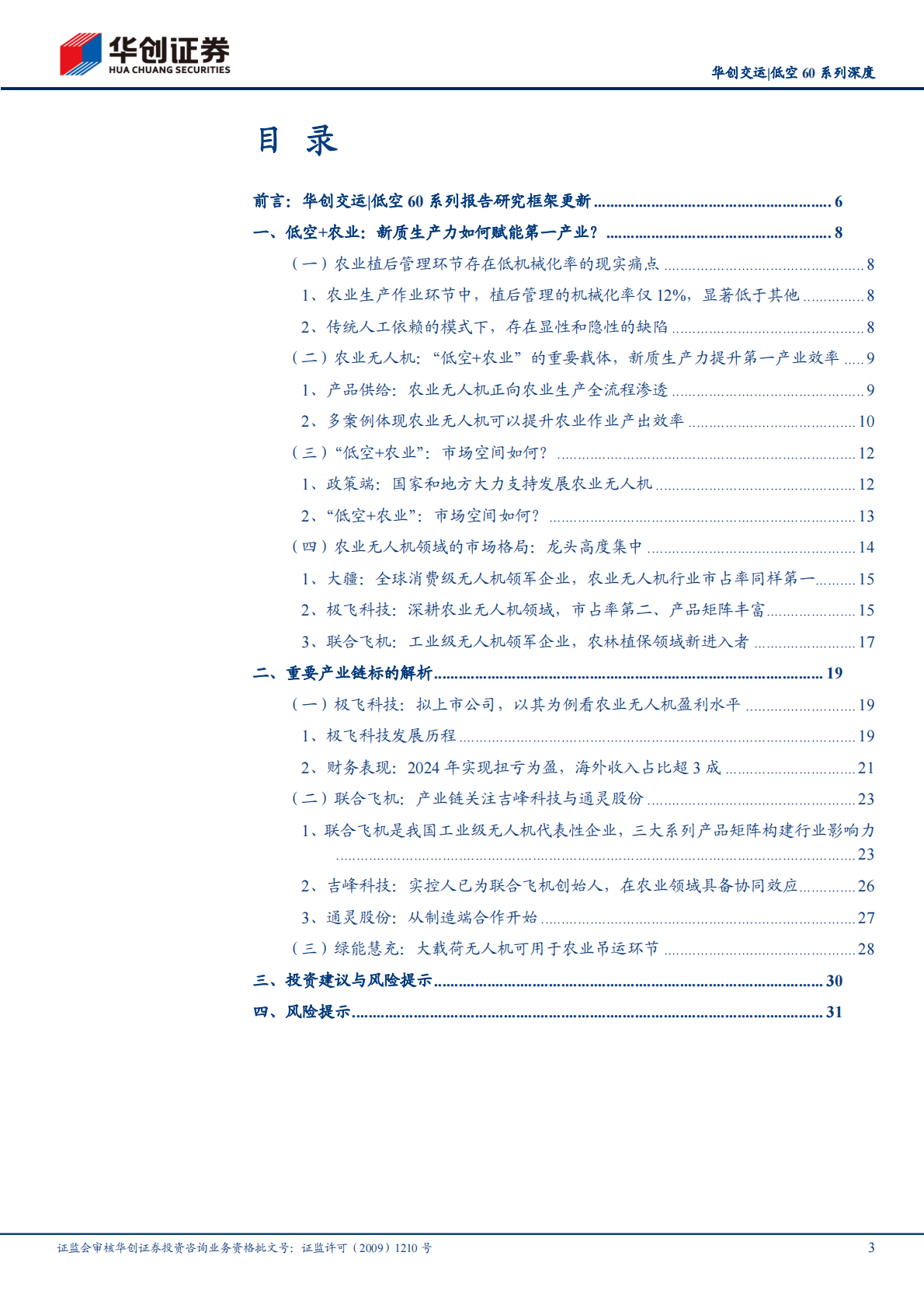 华创证券：华创交运低空60系列研究（二十二）：低空+农业：新质生产力如何赋能第一产业？ 第3页