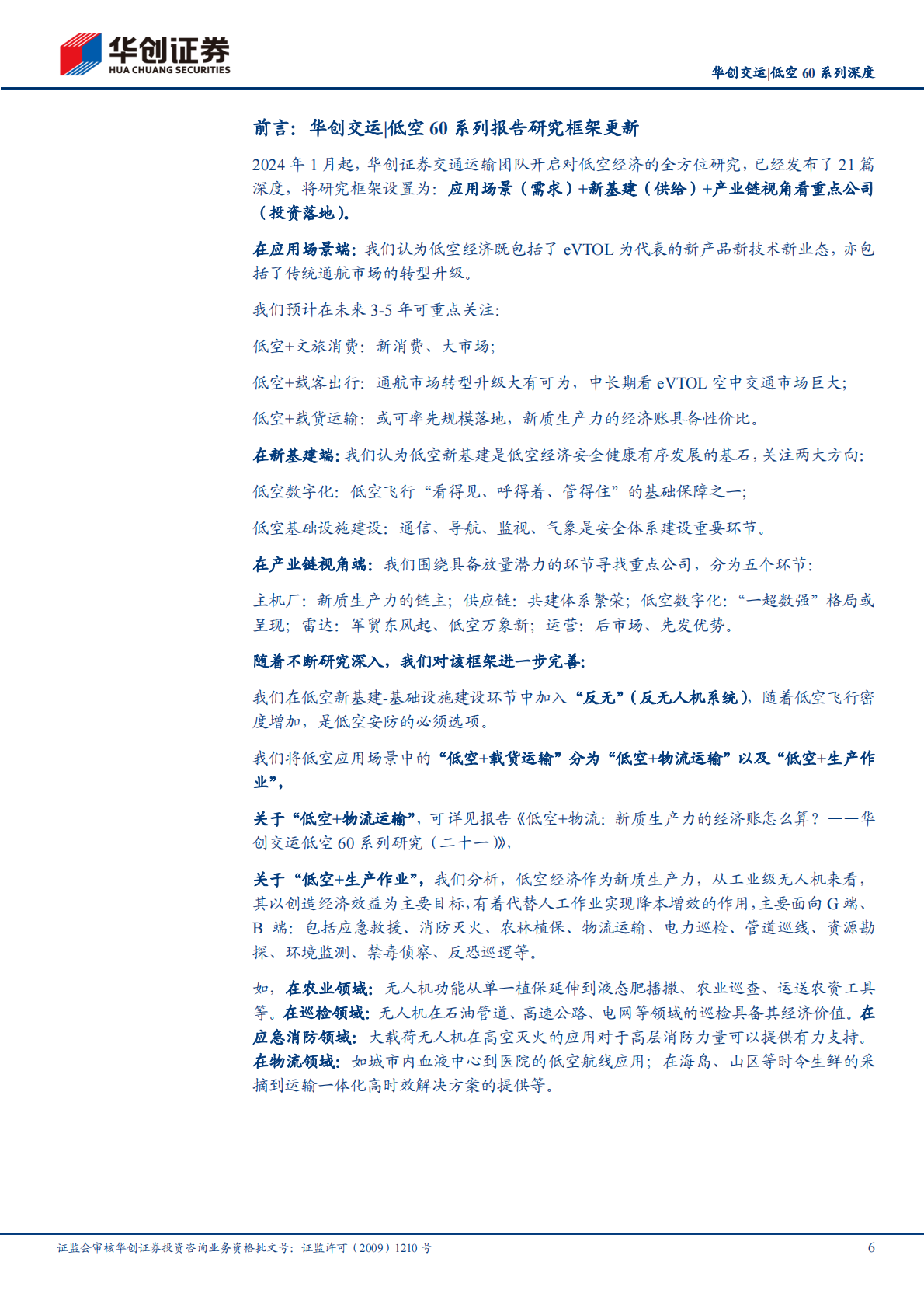 华创证券：华创交运低空60系列研究（二十二）：低空+农业：新质生产力如何赋能第一产业？ 第6页
