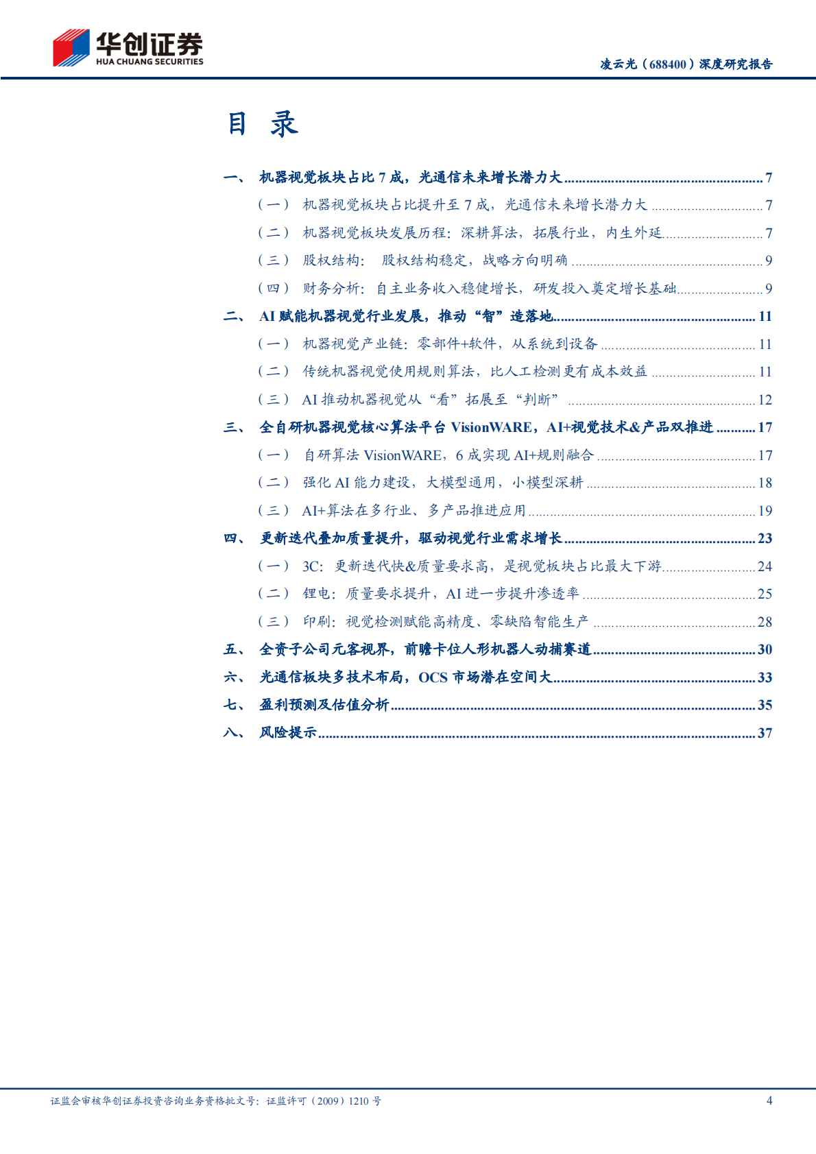 华创证券：凌云光深度研究报告AI赋能视觉制造，光学动捕及OCS未来潜力大 第4页