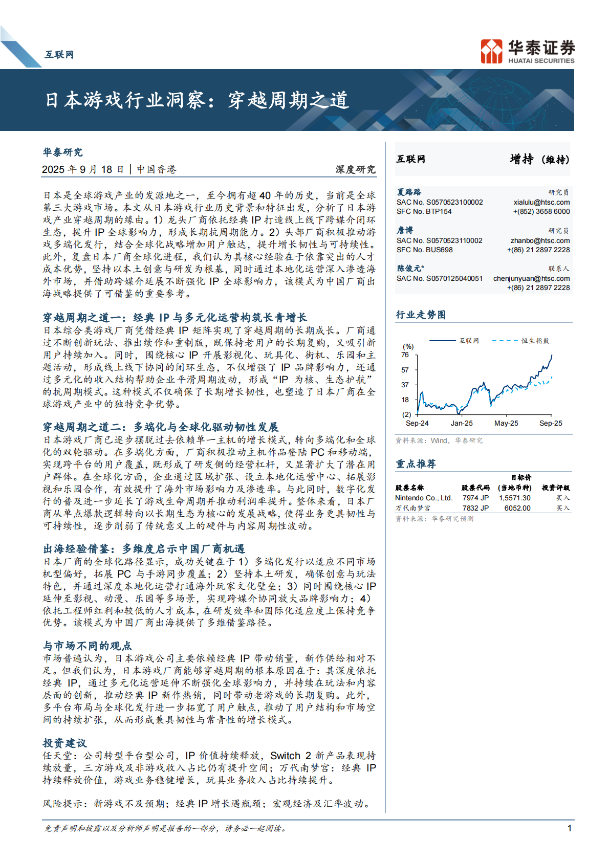 华泰证券：互联网行业：日本游戏行业洞察，穿越周期之道 第1页