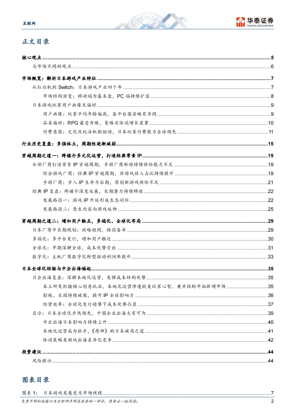 华泰证券：互联网行业：日本游戏行业洞察，穿越周期之道 第2页