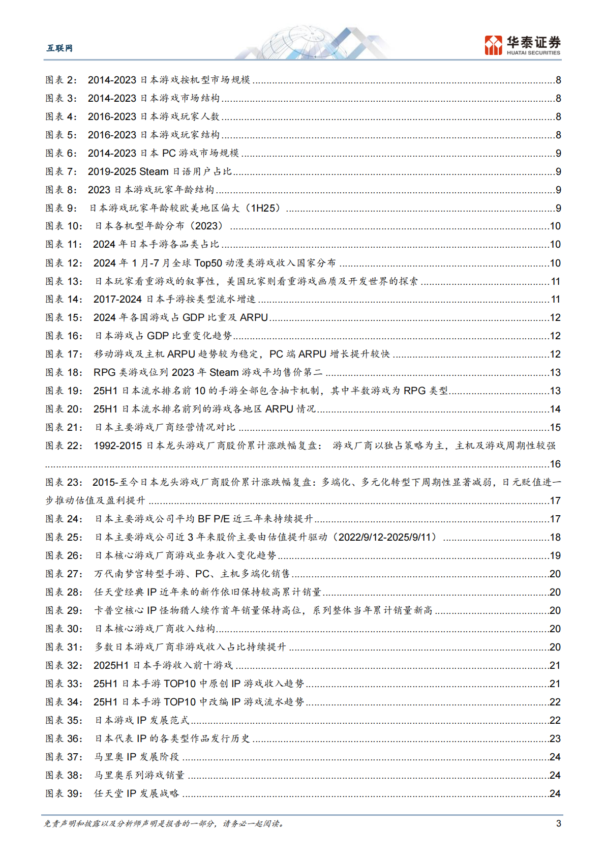 华泰证券：互联网行业：日本游戏行业洞察，穿越周期之道 第3页