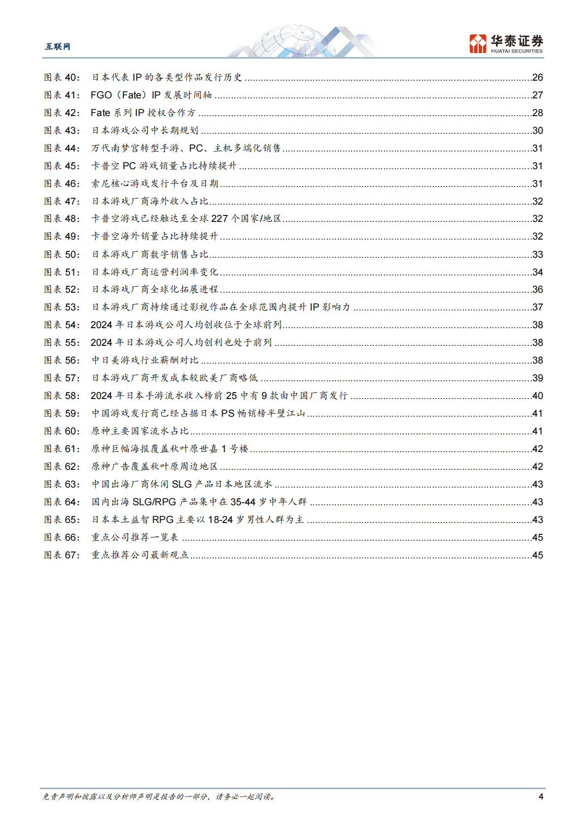 华泰证券：互联网行业：日本游戏行业洞察，穿越周期之道 第4页