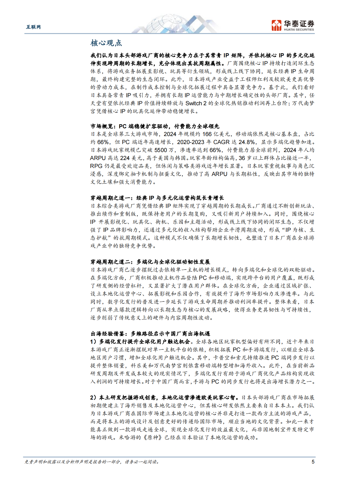 华泰证券：互联网行业：日本游戏行业洞察，穿越周期之道 第5页