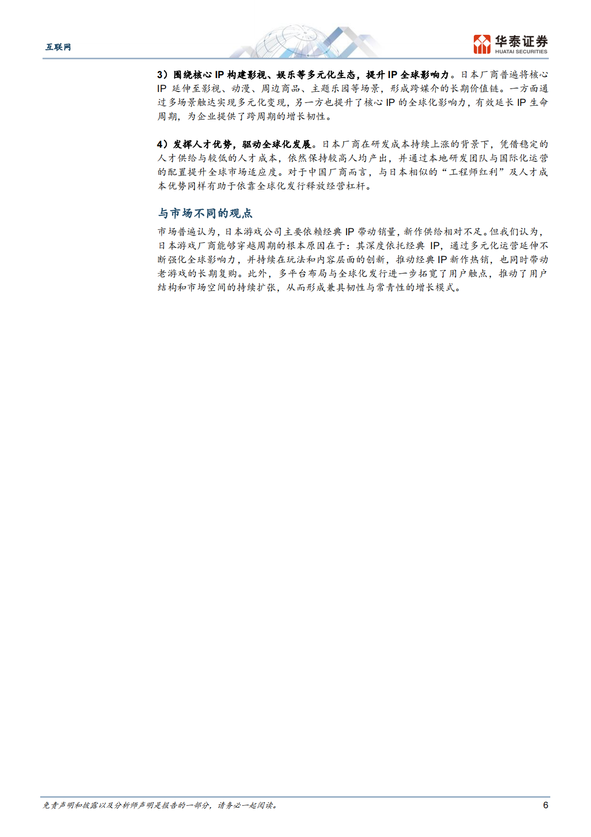 华泰证券：互联网行业：日本游戏行业洞察，穿越周期之道 第6页