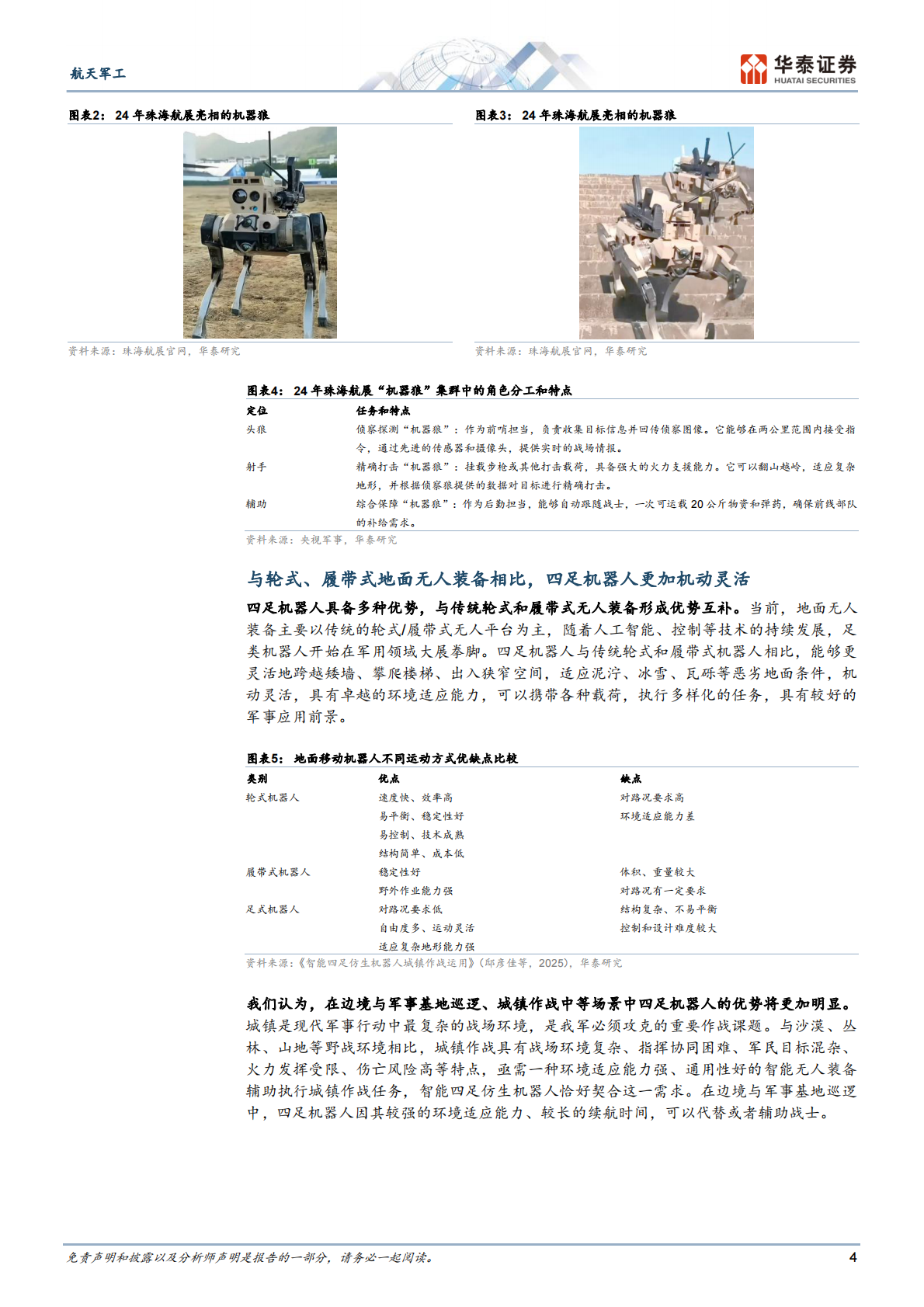 华泰证券：军用四足机器人迎来应用时代 第4页
