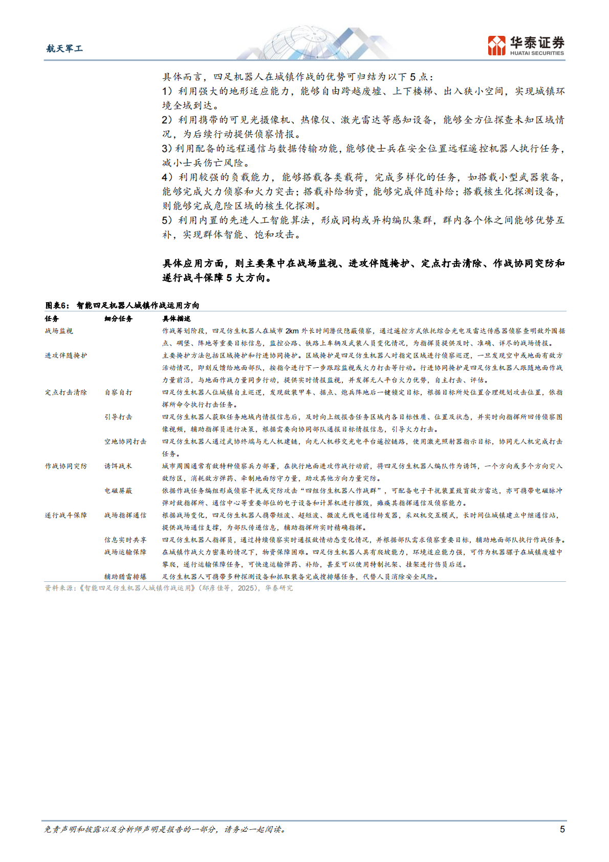 华泰证券：军用四足机器人迎来应用时代 第5页