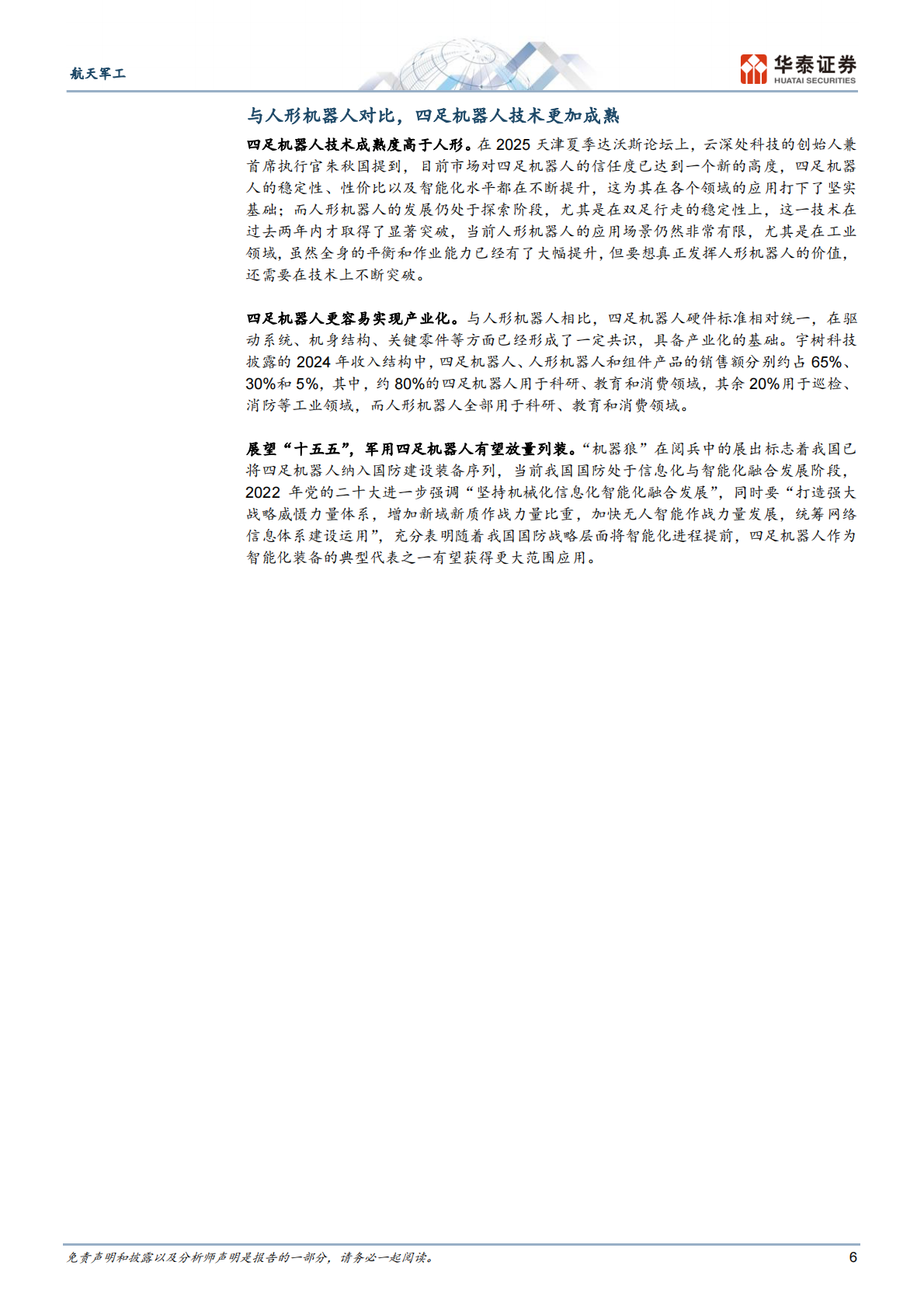 华泰证券：军用四足机器人迎来应用时代 第6页