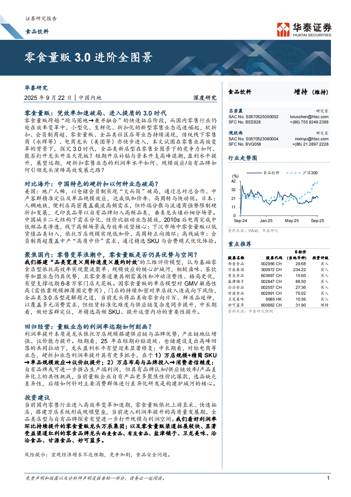 华泰证券：零食量贩3.0进阶全图景 第1页