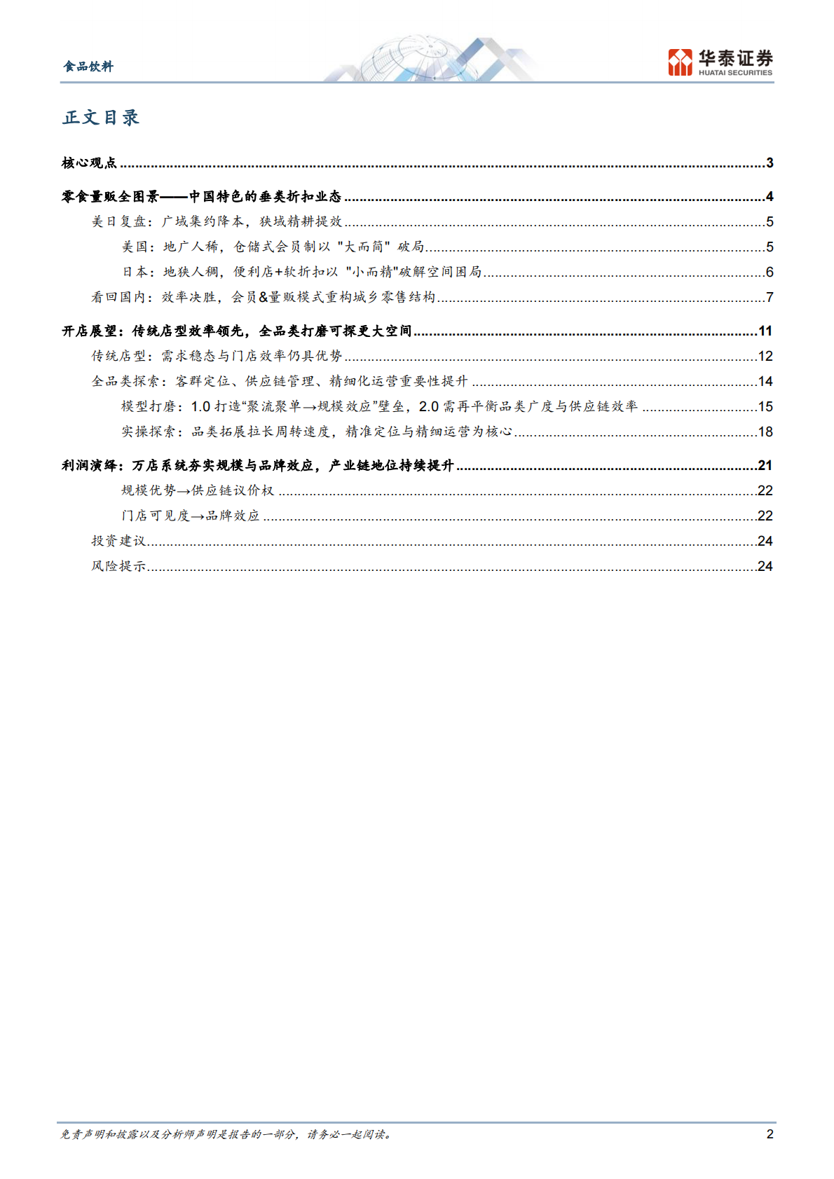 华泰证券：零食量贩3.0进阶全图景 第2页