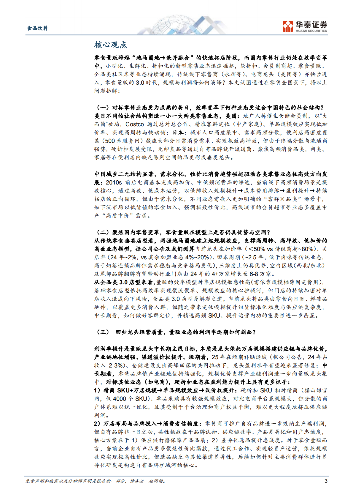 华泰证券：零食量贩3.0进阶全图景 第3页