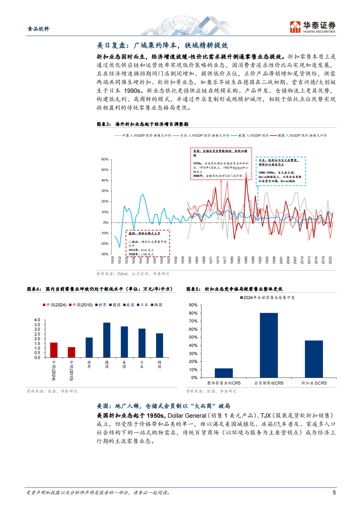 华泰证券：零食量贩3.0进阶全图景 第5页