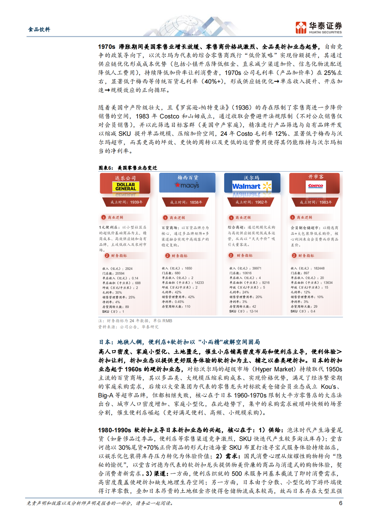 华泰证券：零食量贩3.0进阶全图景 第6页