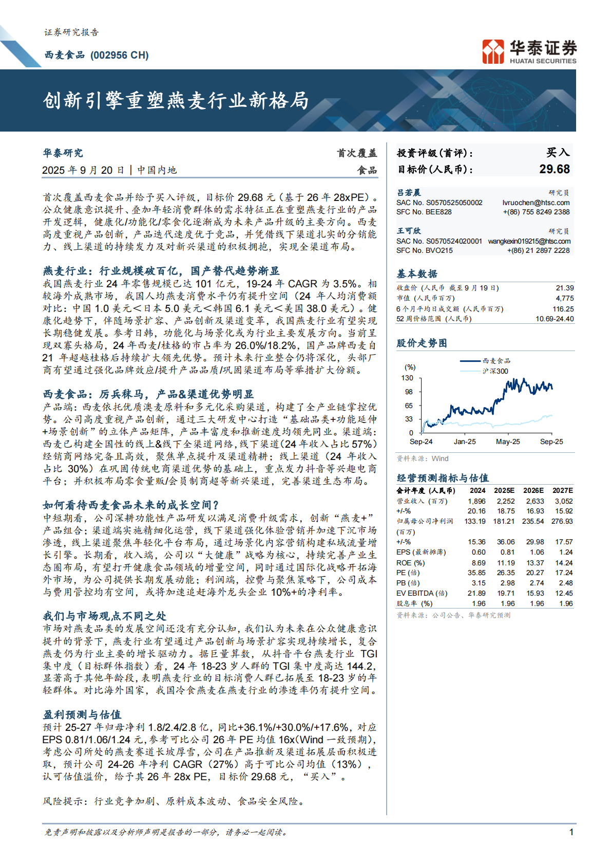 华泰证券：西麦食品：创新引擎重塑燕麦行业新格局 第1页