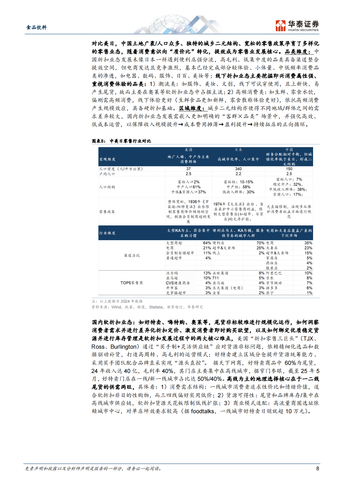 华泰证券：零食量贩3.0进阶全图景 第8页