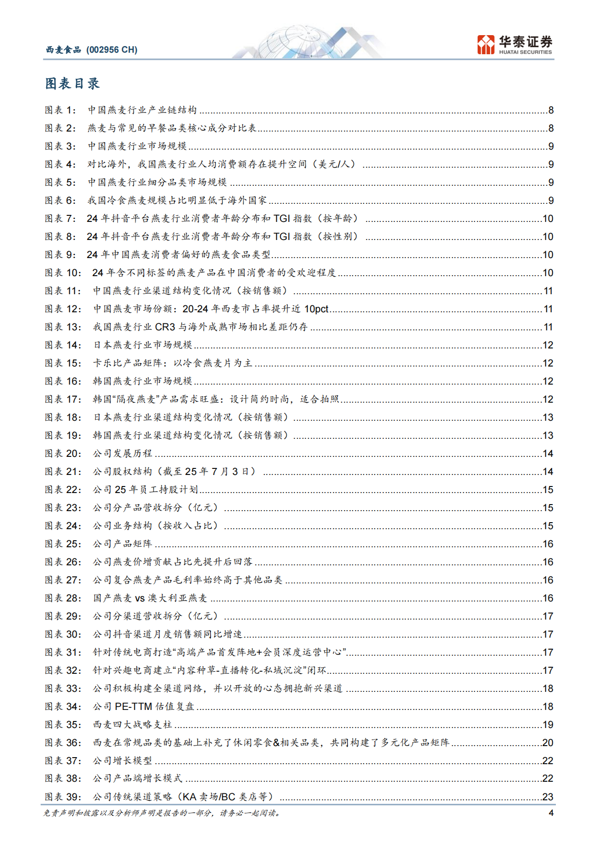 华泰证券：西麦食品：创新引擎重塑燕麦行业新格局 第4页