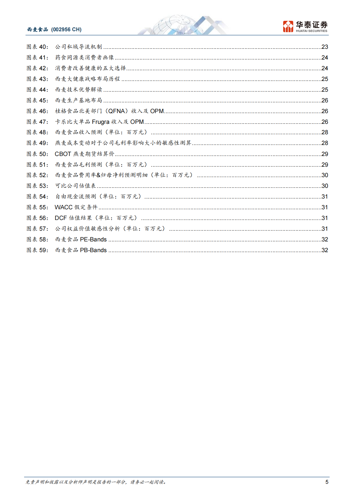 华泰证券：西麦食品：创新引擎重塑燕麦行业新格局 第5页