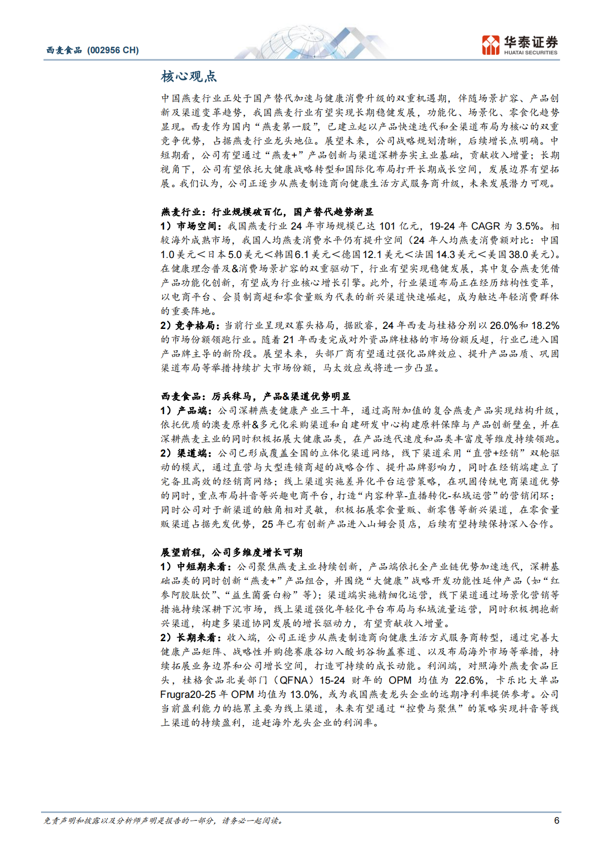华泰证券：西麦食品：创新引擎重塑燕麦行业新格局 第6页