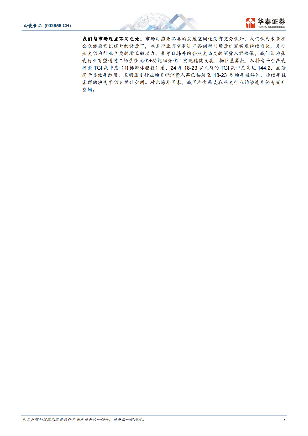 华泰证券：西麦食品：创新引擎重塑燕麦行业新格局 第7页