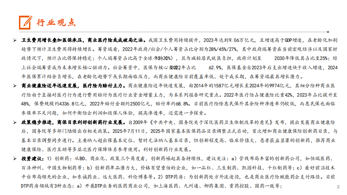 见微知著，医保承压下商保或为破局之法：生物医药行业——商业医疗险报告一 第2页