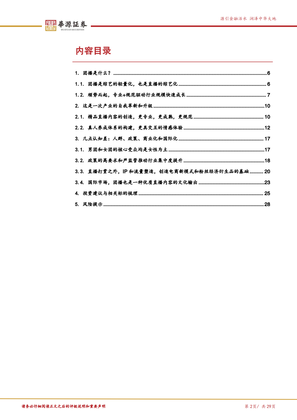 华源证券：传媒互联网行业专题报告：团播，一次产业的自我升级 第2页