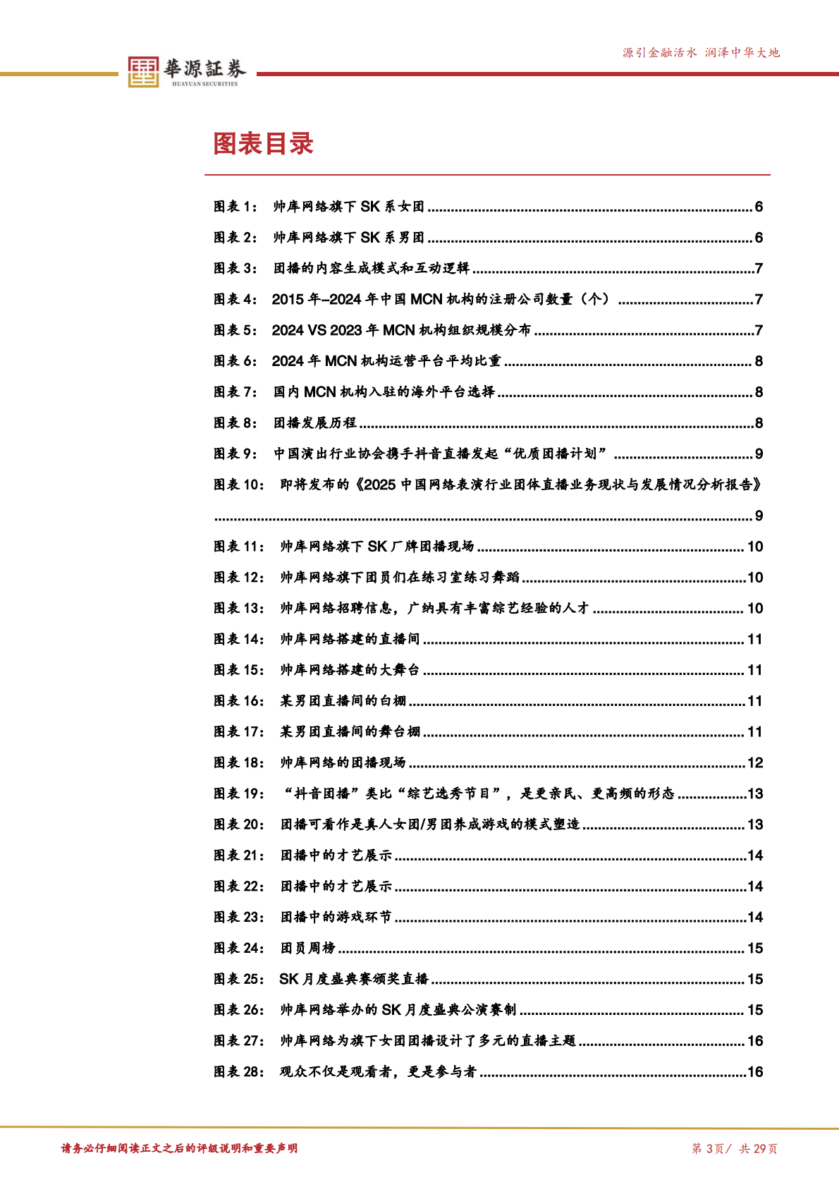 华源证券：传媒互联网行业专题报告：团播，一次产业的自我升级 第3页