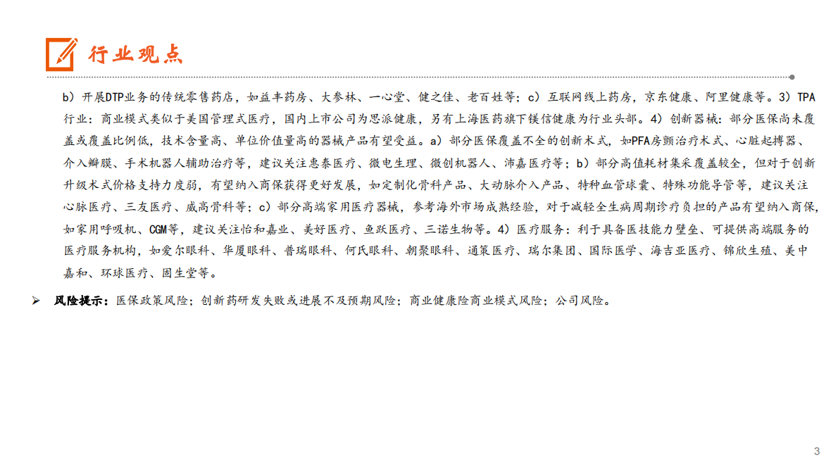 见微知著，医保承压下商保或为破局之法：生物医药行业——商业医疗险报告一 第3页