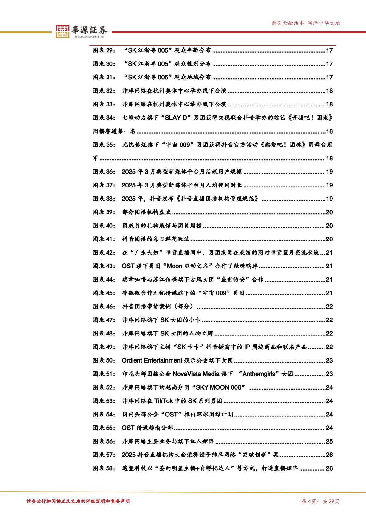 华源证券：传媒互联网行业专题报告：团播，一次产业的自我升级 第4页