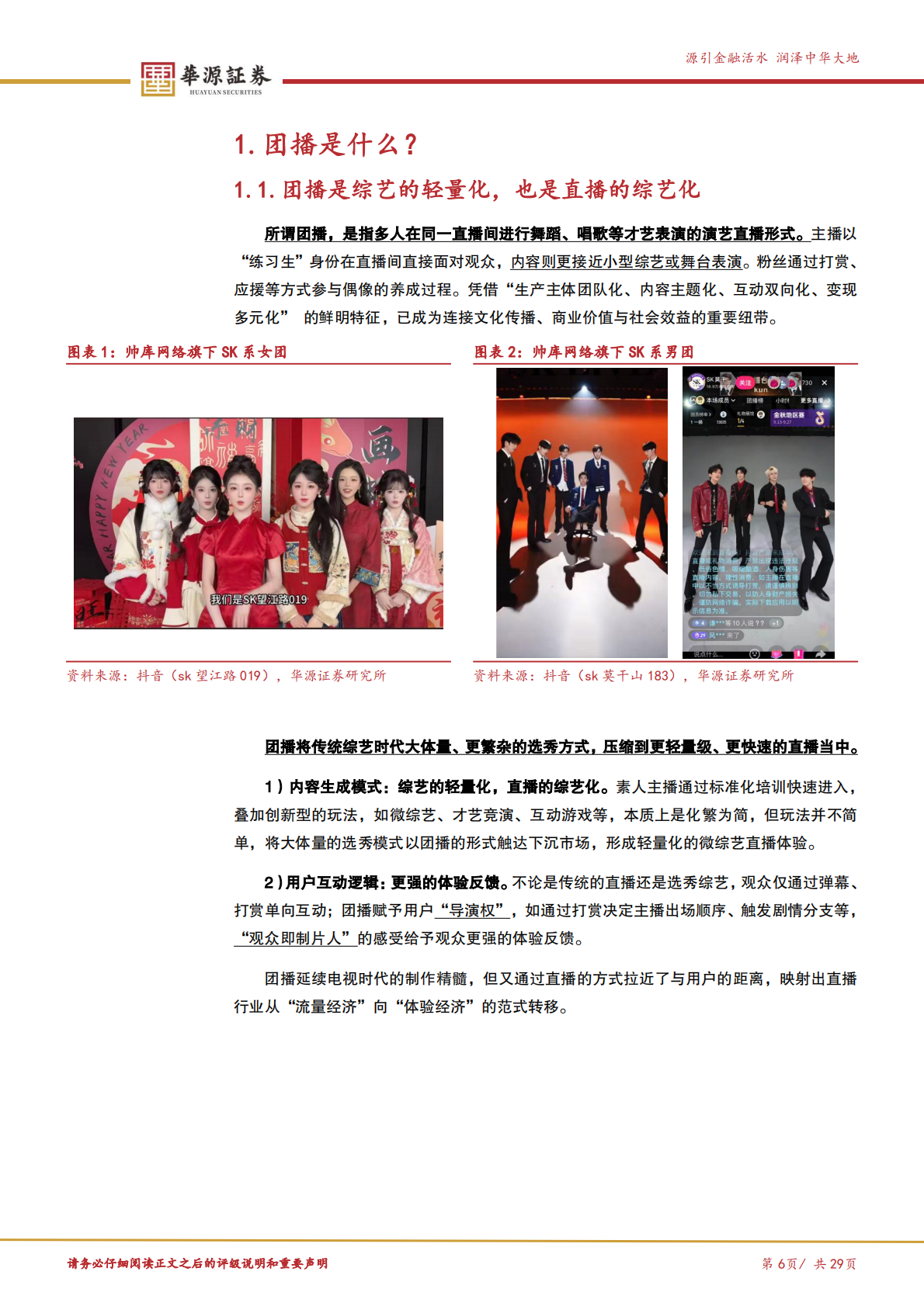 华源证券：传媒互联网行业专题报告：团播，一次产业的自我升级 第6页