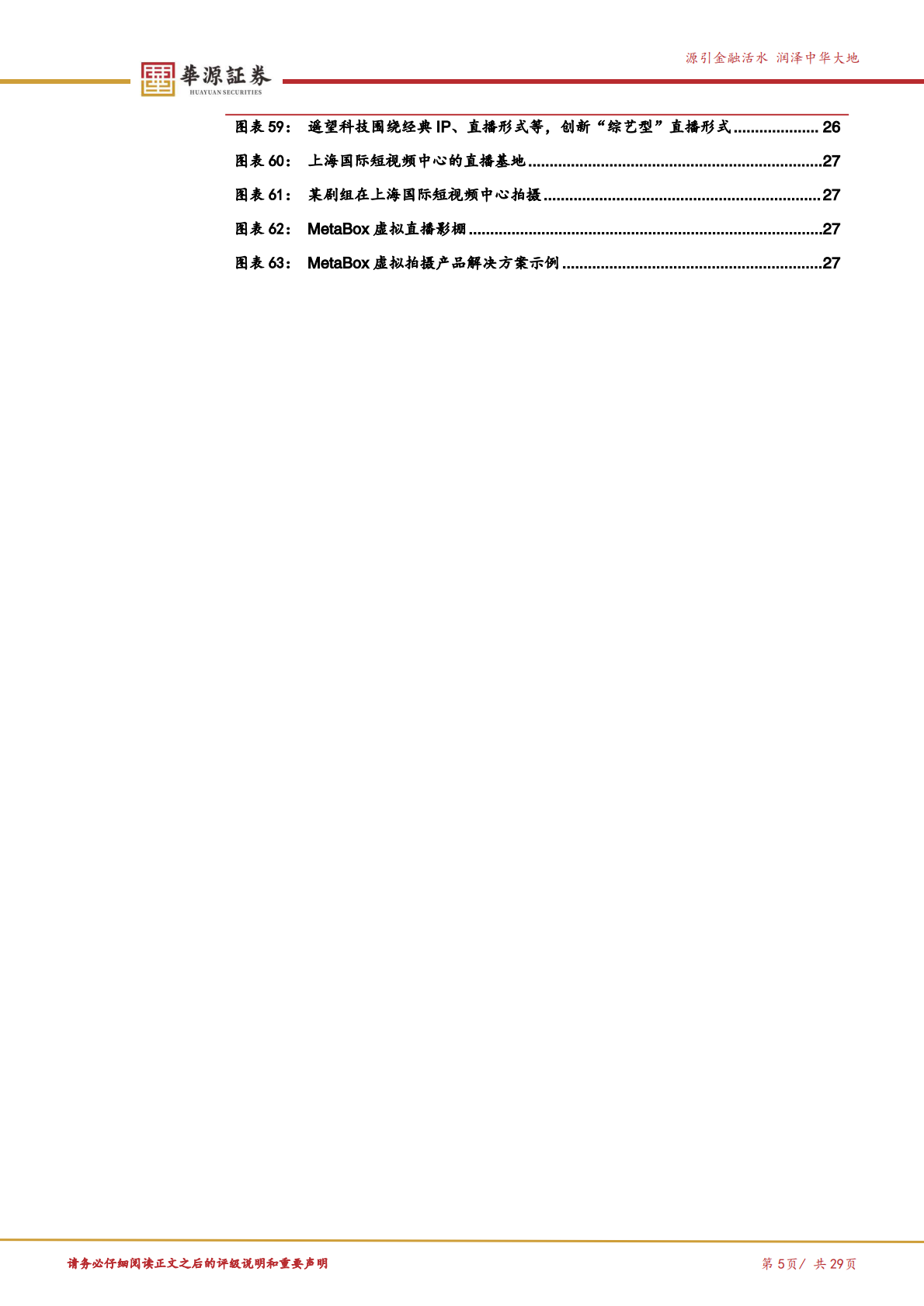 华源证券：传媒互联网行业专题报告：团播，一次产业的自我升级 第5页