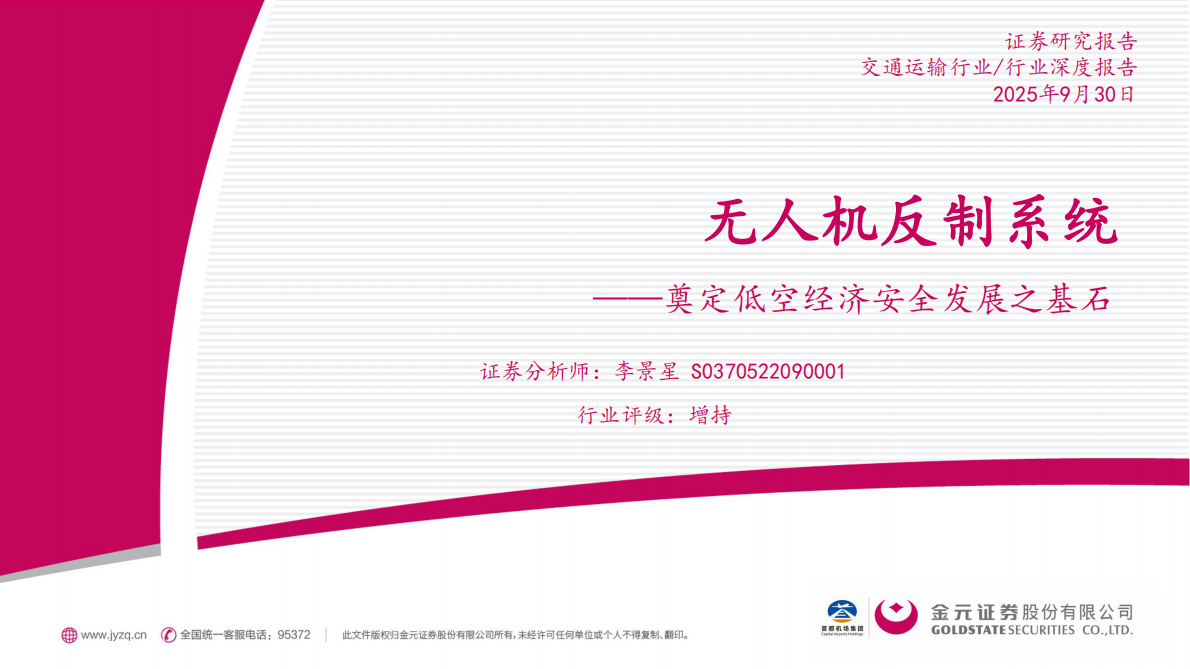 金元证券：交通运输行业深度报告：无人机反制系统——奠定低空经济安全发展之基石 第1页